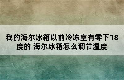 我的海尔冰箱以前冷冻室有零下18度的 海尔冰箱怎么调节温度